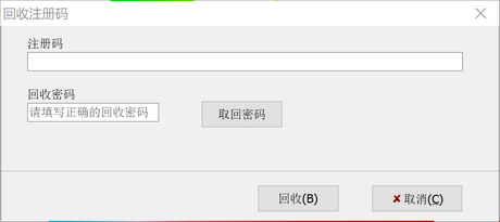 回收注册码